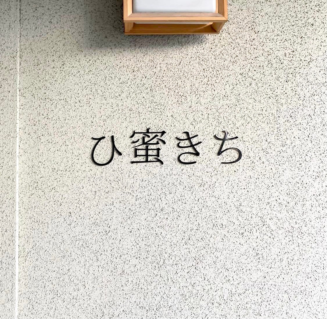 Bee’s系列店　滋賀県彦根市の稲枝にカフェNEWオープン！！『ひ蜜きち』(ひみつきち)